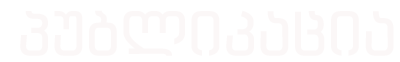 პუბლიკაციები
