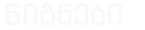 წიგნები